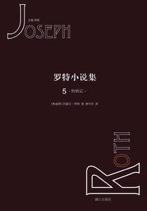 羅特小說集5 羅特小說集5