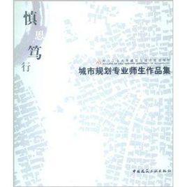 慎思篤行：城市規劃專業師生作品集
