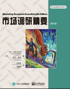 市場調研精要(第8版) 市場調研精要(第8版)
