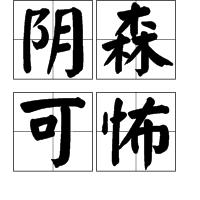 陰森可怖 陰森可怖