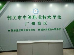 韶關市中等職業技術學校廣州校區