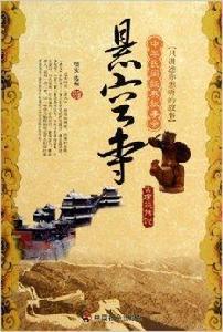 中華民間經典故事會·古建築傳說:懸空寺 中華民間經典故事會·古建築傳說:懸空寺