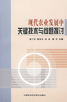 現代農業發展中關鍵技術問題探討