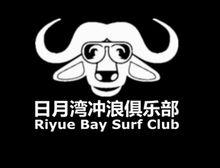 日月灣衝浪俱樂部