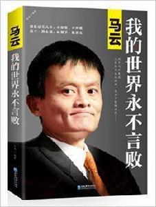 馬云:我的世界永不言敗 馬云:我的世界永不言敗