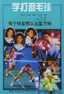 學打羽毛球 學打羽毛球