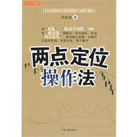 兩點定位操作法