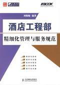 酒店工程部精細化管理與服務規範 酒店工程部精細化管理與服務規範
