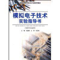 模擬電子技術實驗指導書