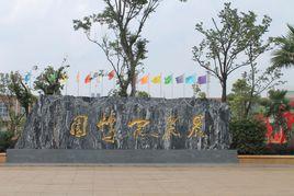 晨農農博園 晨農農博園