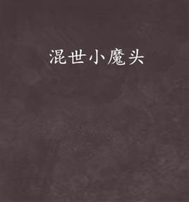 混世小魔頭[小說]