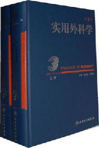 實用外科學（上）