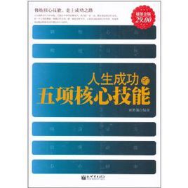 生成功的五項核心技能 生成功的五項核心技能