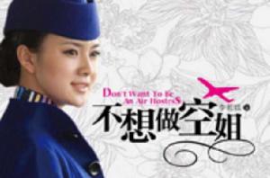 不想做空姐 不想做空姐