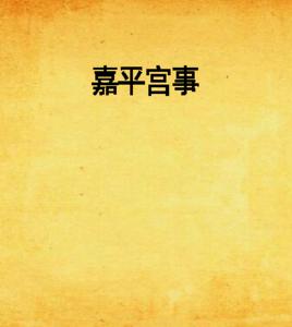 嘉平宮事 嘉平宮事