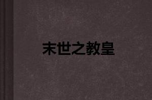 末世之教皇 末世之教皇