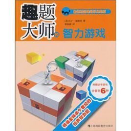 趣題大師的智力遊戲 趣題大師的智力遊戲