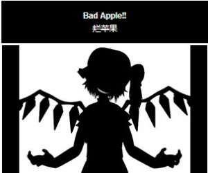 爛蘋果舞 爛蘋果舞