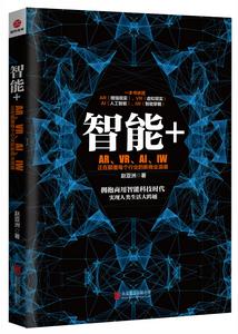 智慧型 :AR,VR,AI,IW正在顛覆每個行業的新商業浪潮 智慧型 :AR,VR,AI,IW正在顛覆每個行業的新商業浪潮