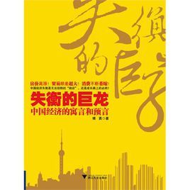 失衡的巨龍:中國經濟的寓言和預言 失衡的巨龍:中國經濟的寓言和預言