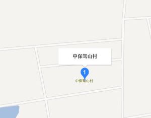 中保駕山村 中保駕山村