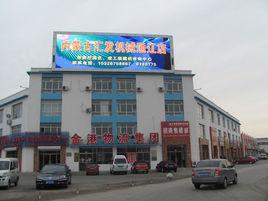 通遼金港國際物流園 通遼金港國際物流園