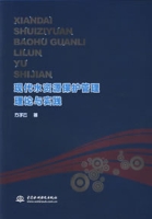 現代水資源保護管理理論與實踐