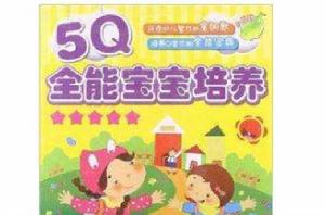 5Q全能寶寶培養 5Q全能寶寶培養