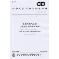 石油天然氣工業功能規範的內容與編寫 石油天然氣工業功能規範的內容與編寫