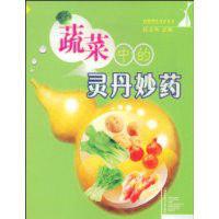 蔬菜中的靈丹妙藥 蔬菜中的靈丹妙藥