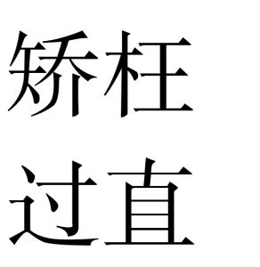 矯枉過直 矯枉過直