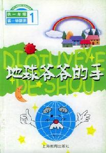 地球爺爺的手 地球爺爺的手