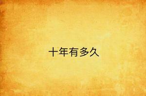 十年有多久 十年有多久