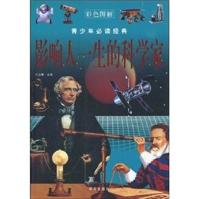 《青少年必讀經典:影響人一生的科學家》 《青少年必讀經典:影響人一生的科學家》
