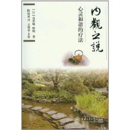 內觀之說:心靈和諧的療法 內觀之說:心靈和諧的療法