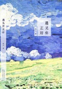 遇見你正好 遇見你正好