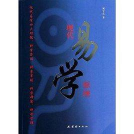 現代易學原理 現代易學原理