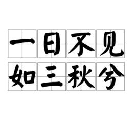 一日不見,如三秋兮 一日不見,如三秋兮