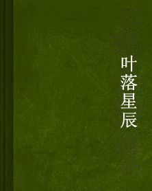 葉落星辰 葉落星辰