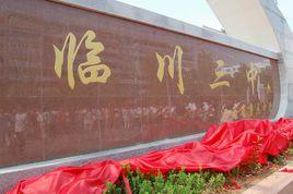 江西省臨川三中 江西省臨川三中