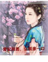 愛妃別跑，讓朕親一口