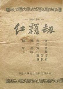 紅顏劫[1956年黃域執導電影]