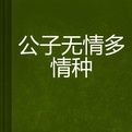 公子無情多情種 公子無情多情種