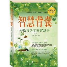 《智慧背囊:寫給青少年的智慧書》 《智慧背囊:寫給青少年的智慧書》