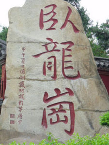 臥龍崗[北京市門頭溝區]