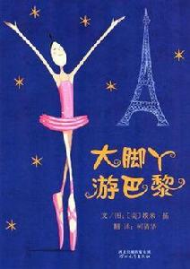 大腳丫游巴黎 大腳丫游巴黎
