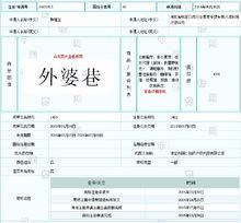 外婆巷商標信息圖