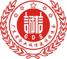 廣東省企業誠信建設促進會 廣東省企業誠信建設促進會