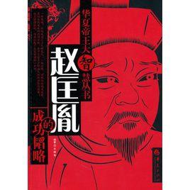 趙匡胤的成功韜略 趙匡胤的成功韜略