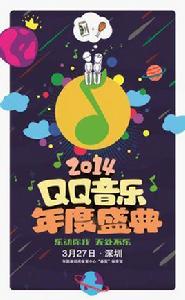 2014QQ音樂年度盛典 2014QQ音樂年度盛典